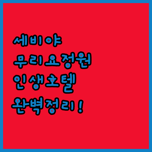 세비야 무리요 정원 방문 최적의 시간과 위치 좋은 명품 호텔 투숙 후기