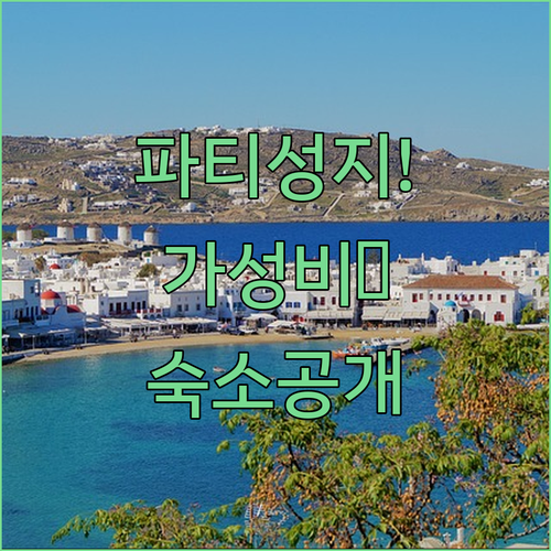 파라다이스 비치 클럽 파티 즐기기 좋은 미코노스 시내 가성비 호텔 숙소 정리