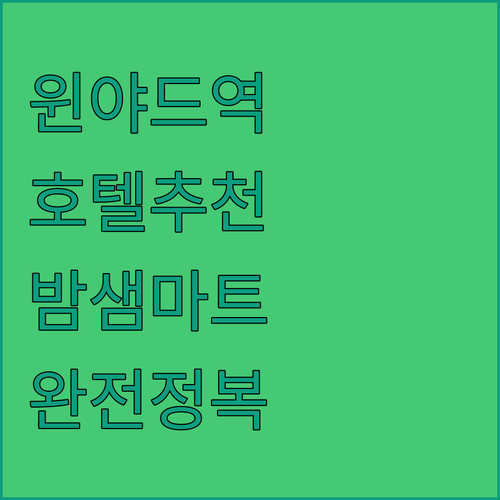 시드니 윈야드역 근처 호텔 추천과 밤늦게 이용 가능한 마트 위치 정보 총정리