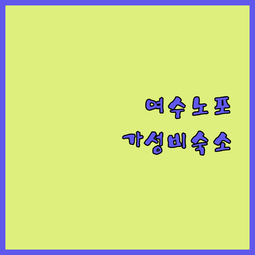 여수 현지인이 사랑하는 노포 맛집 정보와 가족 여행객을 위한 가성비 호텔 정리