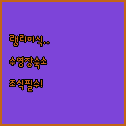 랭리 타운십 미식 여행 가이드와 조식 수영장 시설 갖춘 숙소 추천