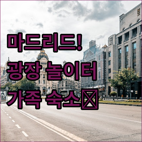 아이와 스페인 마드리드 여행 도스 데 마요 광장 놀이터와 가족 숙소 정보