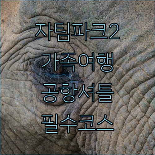 자카르타 가족 여행 필수 코스 자팀 파크 2 정보와 공항 무료 셔틀 숙소 위치 안내