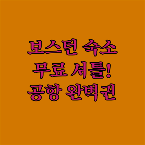 보스턴 시내 중심가 호텔부터 공항 무료 셔틀 숙소까지 직접 확인한 장점 정리