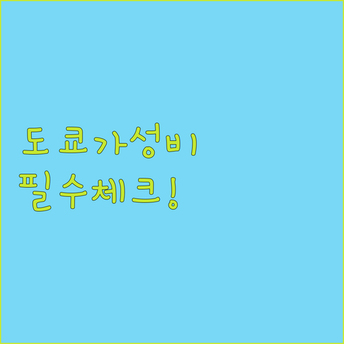 도쿄 긴자 롯폰기 가성비 호텔 예약 전 필수 체크리스트와 실제 투숙 후기 분석