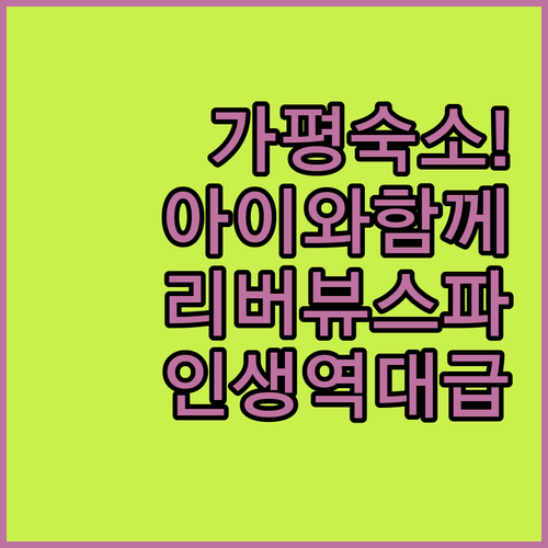 아이와 가기 좋은 가평 숙소 추천 및 리버뷰 스파 호텔 시설 정보
