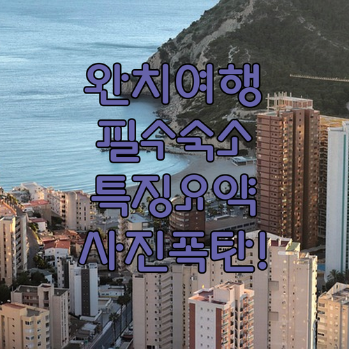 완치 여행 필수 정보 인기 숙소 특징과 시설 사진 모음