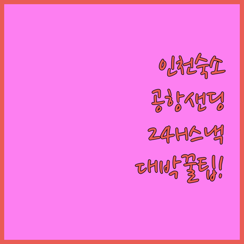 인천 여행 출장 숙소 고민 해결 공항 샌딩 서비스와 24시간 스낵바 있는 호텔 정보