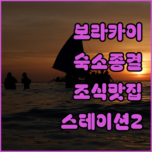 보라카이 자유여행 숙소 결정판 스테이션 2 위치별 장점과 조식 맛있는 리조트 정리