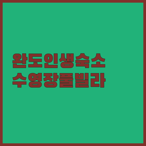 아이와 함께 가기 좋은 완도 리조트 및 수영장 있는 숙소 리스트