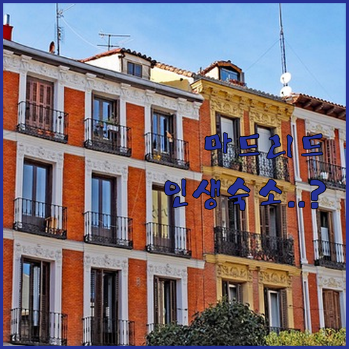 마드리드 호텔 위치별 특징 분석 가성비 좋은 신축 숙소와 리뉴얼 호텔 리스트