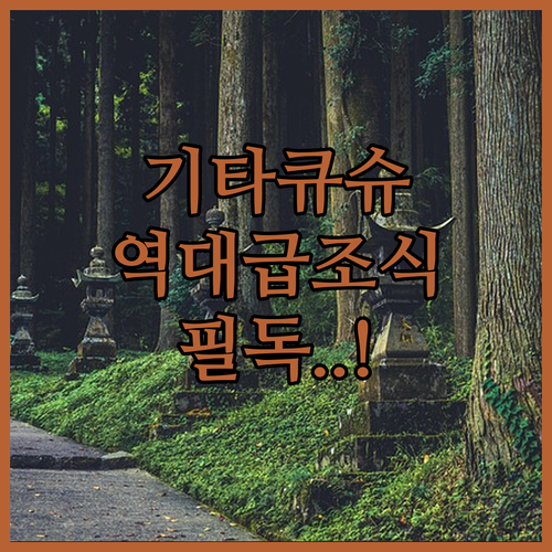 일본 기타큐슈 여행 준비물 고쿠라 인근 호텔 위치와 조식 메뉴 사진 안내