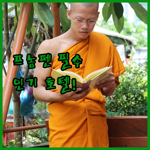 캄보디아 프놈펜 여행 인기 호텔 5곳 사진과 실제 후기 정리