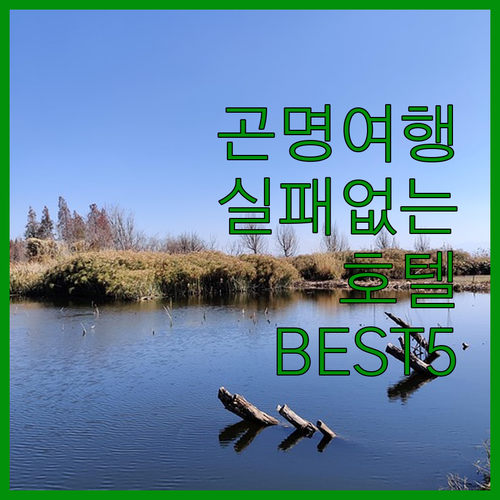 중국 곤명 여행 호텔 베스트 5 사진으로 보는 숙소별 특징 정리