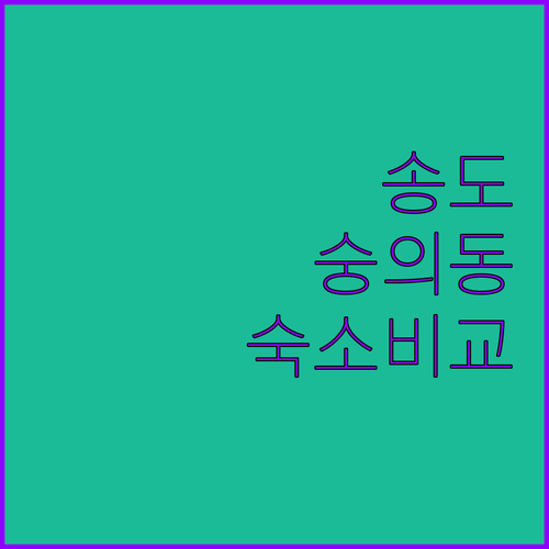 인천 송도 숭의동 숙소 위치와 시설 비교 분석 및 실제 투숙객 후기 정보