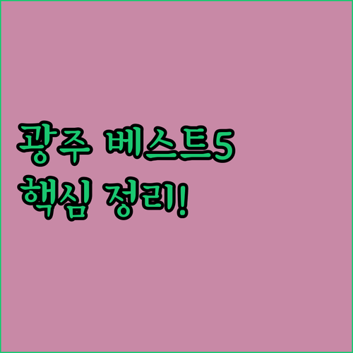 전남 광주 숙소 베스트 5곳 실제 후기 및 시설 비교 분석 예약 정보