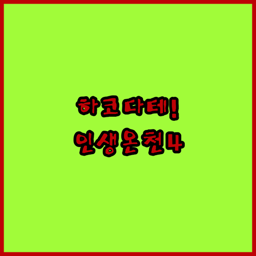 하코다테 숙소 추천 TOP 4 위치 장점 대욕장 온천 조식 실제 투숙 후기 비교