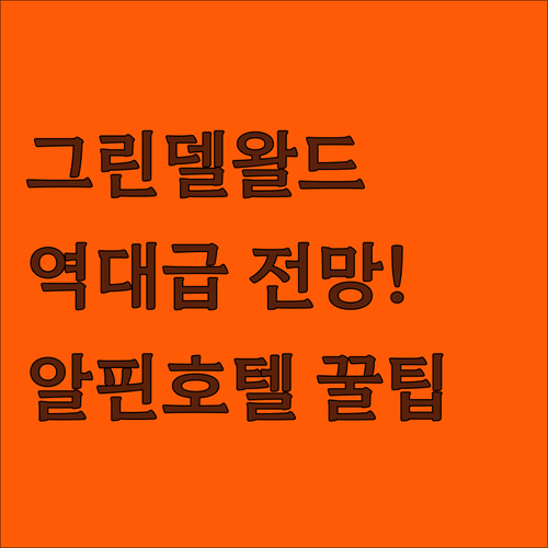 알핀호텔 보르트 그린델왈드 숙소 추천 위치 장점 후기 전망 사진 분석