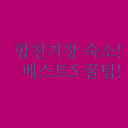 합천 거창 숙소 추천 베스트 5 위치와 주차 시설 및 이용 후기