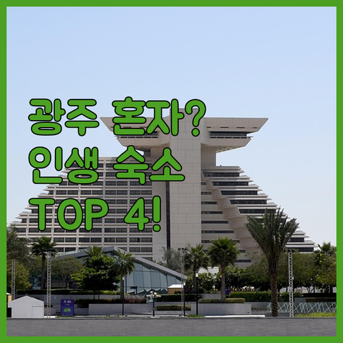 전남 광주 혼자 여행 숙소 추천 TOP 4 개원사 근처 호텔 위치 장점 후기 정리