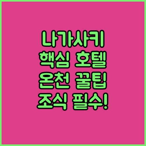 나가사키 차이나타운 인근 호텔 5곳 위치 비교 후기 온천 조식 추천 가이드