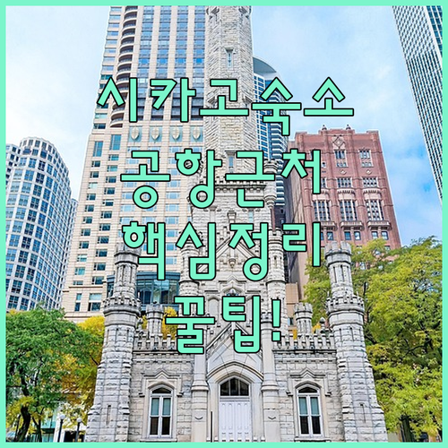 시카고 여행 숙소 정리 오헤어 공항 매그니피션트 마일 사우스 루프 후기