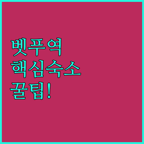 벳푸 여행 숙소 고르기 2026 벳푸역 도보 5분 인기 호텔 분석