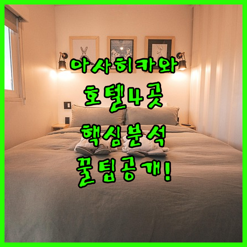 아사히카와역 주변 호텔 추천 4곳 위치 장점 후기 분석 대욕장 조식 알아보기