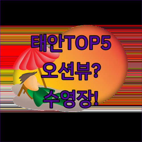 태안 호텔 펜션 추천 TOP 5 오션뷰 수영장 가성비 후기 비교
