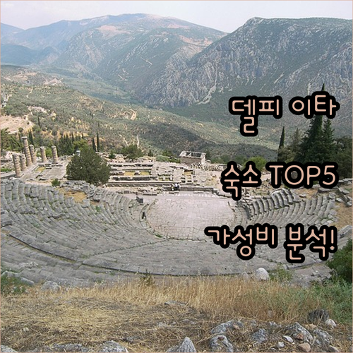 델피 이타 숙소 추천 TOP 5 위치 가성비 후기 분석 조식 시설 알아보기