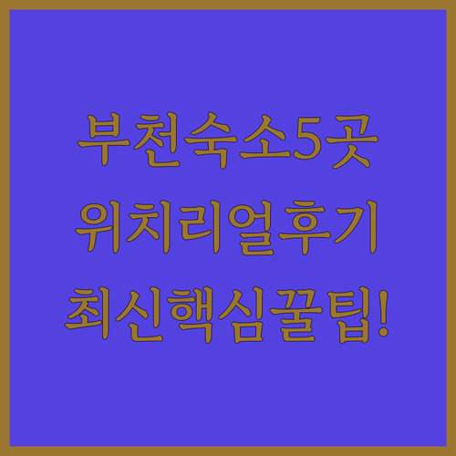 부천역 원종동 숙소 5곳 위치 편의시설 후기 한눈에 보기