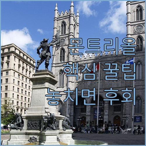 몬트리올 호텔 추천 TOP 5 위치 장점 후기 분석 올드 몬트리올 연계 스토리텔링