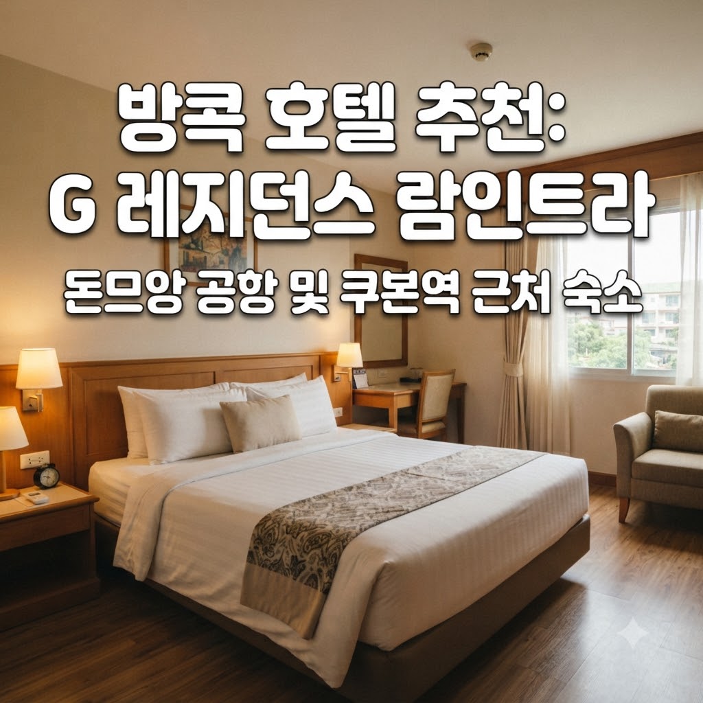방콕 호텔 추천 돈무앙 공항 인근 쿠본역 역세권 숙소 지 레지던스 라민트라