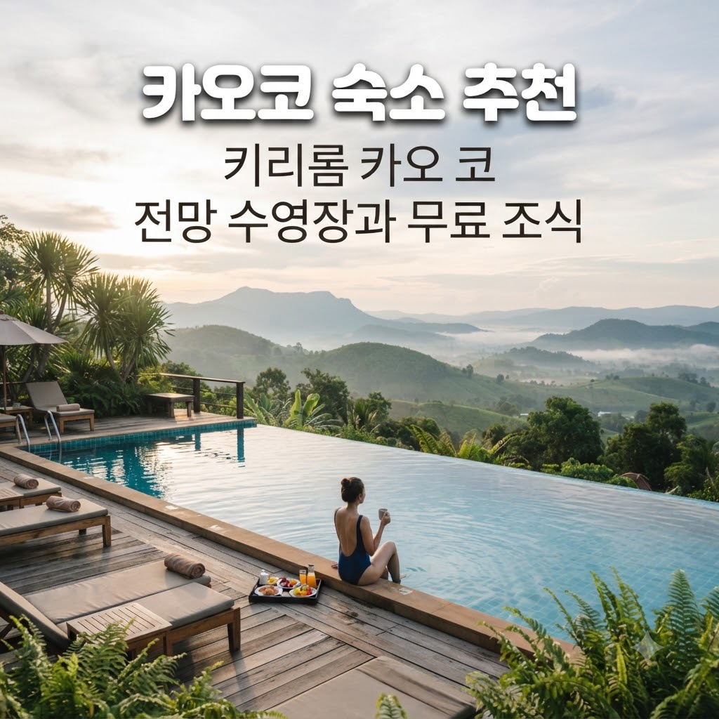 카오코 숙소 추천 키리롬 카오 코 전망 수영장과 무료 조식