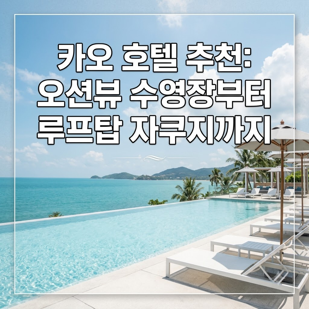 카오를 호텔 추천 바다 전망 수영장부터 옥상 자쿠지까지
