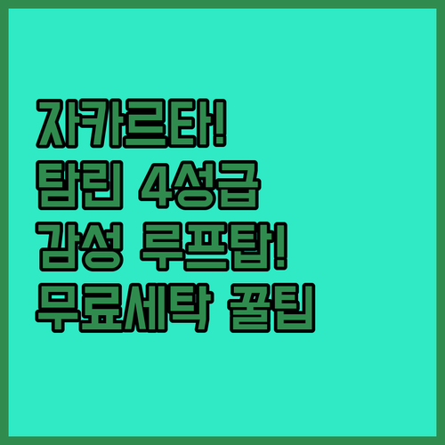 자카르타 호텔 추천 감성 루프탑부터 무료 세탁 시설까지 탐린 4성급