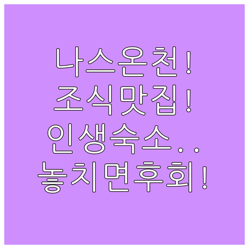 나스시오바라 숙소 추천 따뜻한 온천과 조식을 즐길 수 있는 호텔 나수 오타와라 힐스