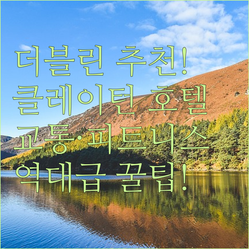 더블린 호텔 추천 클레이턴 호텔 레오파즈타운 대중교통 편하고 피트니스 이용하기 좋은 곳