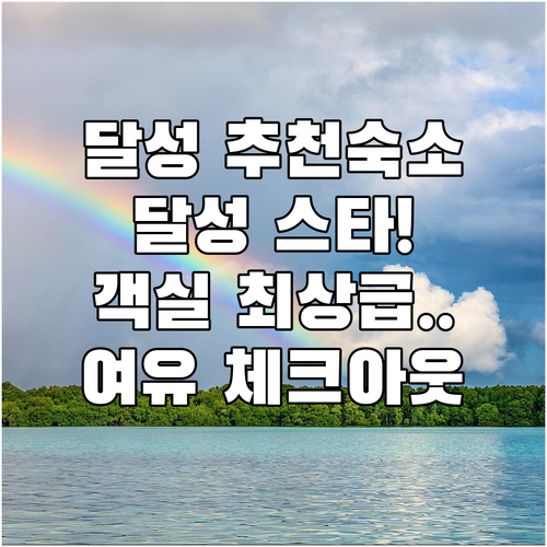 대구 달성 숙소 추천 논공읍 대구 달성 스타 쾌적한 객실과 여유로운 체크아웃