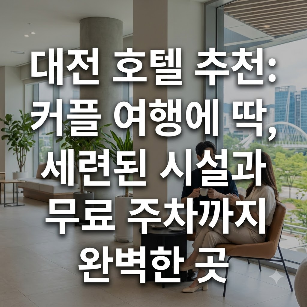 대전 호텔 추천 모던한 시설과 무료 주차로 커플 여행에 알맞은 곳