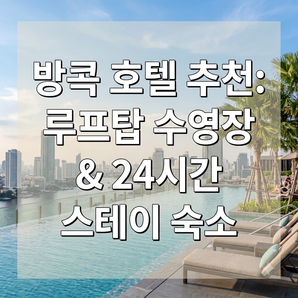 방콕 호텔 추천 루프탑 수영장과 24시간 스테이 숙소
