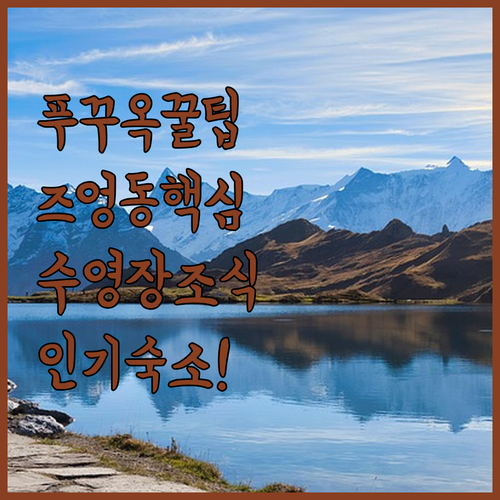 푸꾸옥 호텔 추천 즈엉동 중심가 수영장과 조식이 맛있는 인기 숙소