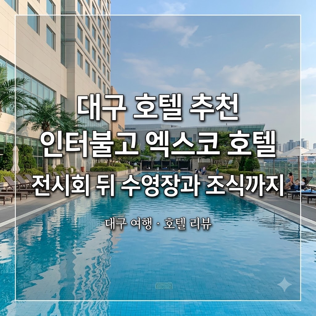 대구 호텔 추천 인터불고 엑스코 호텔 전시회 뒤 수영장과 조식까지