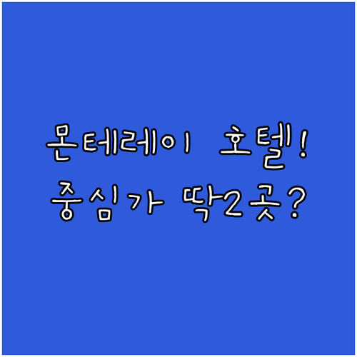 몬테레이 호텔 추천 센트로 중심가 출장객과 아이 동반 숙소 2곳