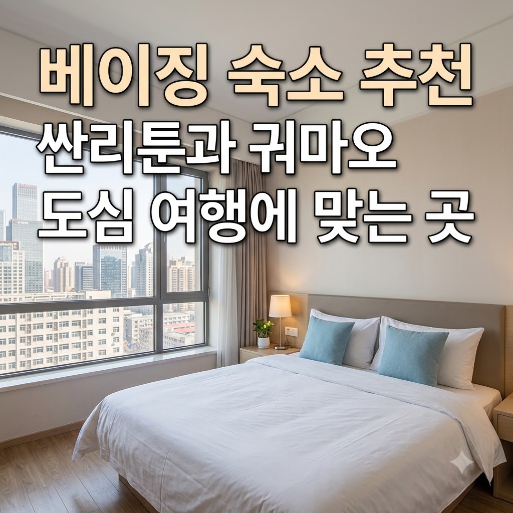 베이징 숙소 추천 싼리툰과 궈마오 도심 여행에 맞는 곳