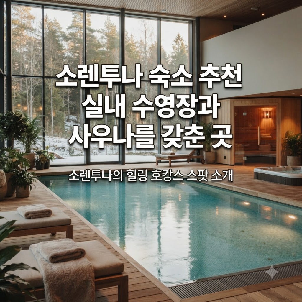 소렌투나 숙소 추천 실내 수영장과 사우나를 갖춘 곳