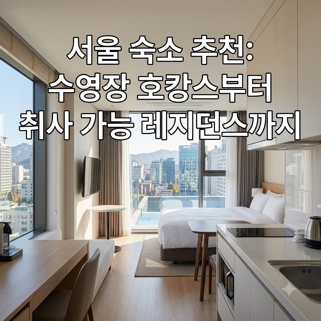 서울 숙소 추천 수영장 호캉스부터 취사 가능한 레지던스까지