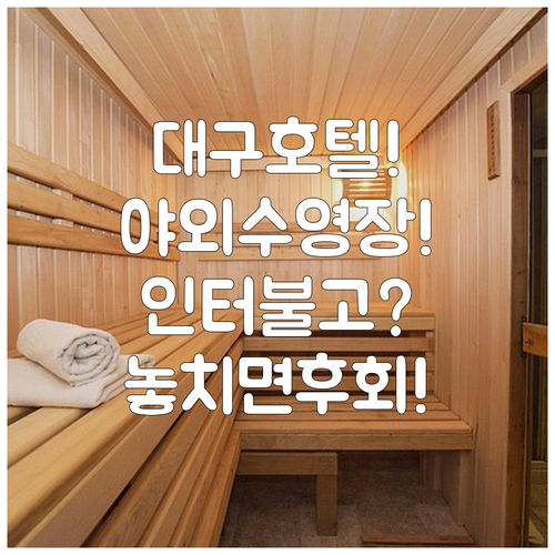 대구 호텔 추천 야외 수영장과 부대시설을 갖춘 인터불고 엑스코 호텔