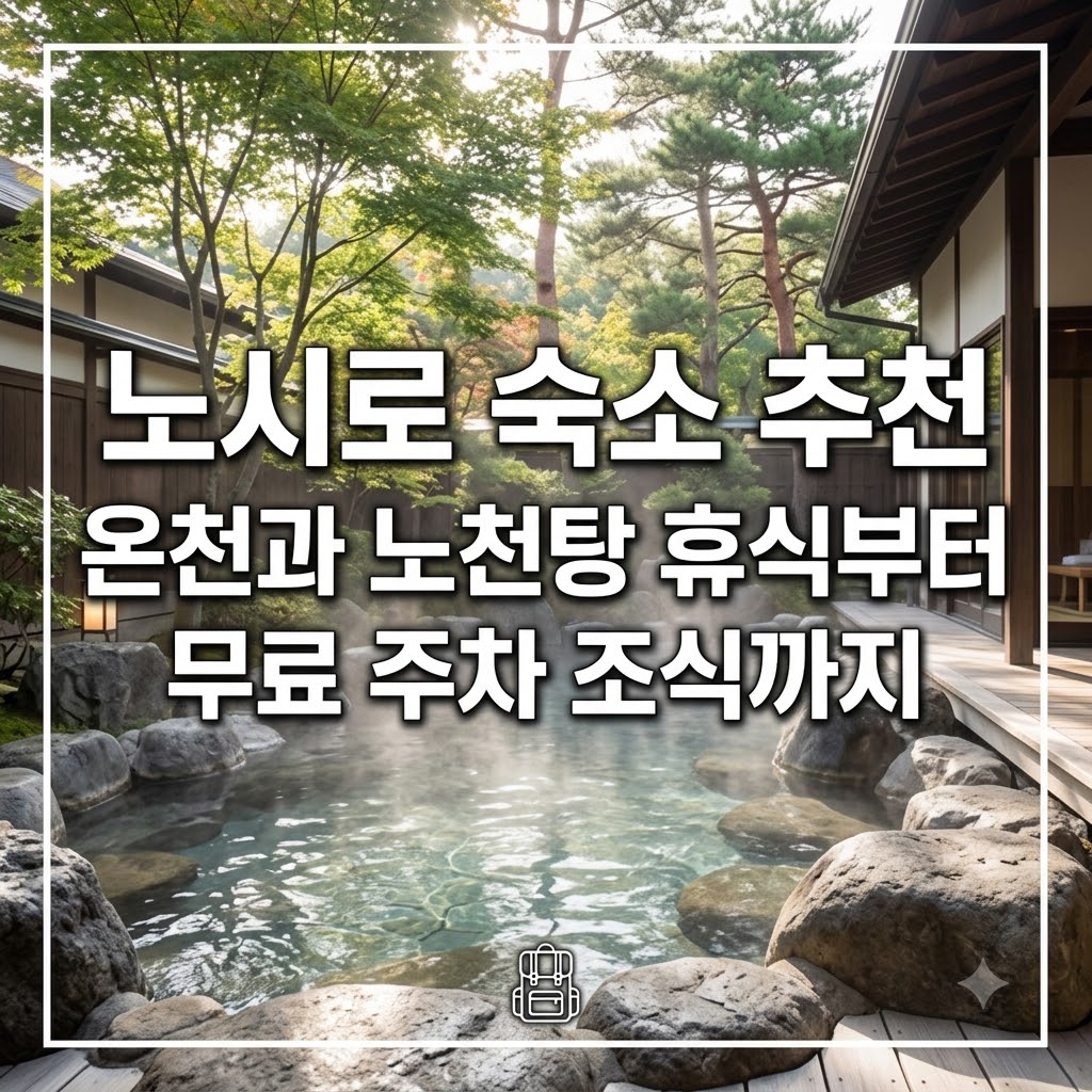 노시로 숙소 추천 온천과 노천탕 휴식부터 무료 주차 조식까지