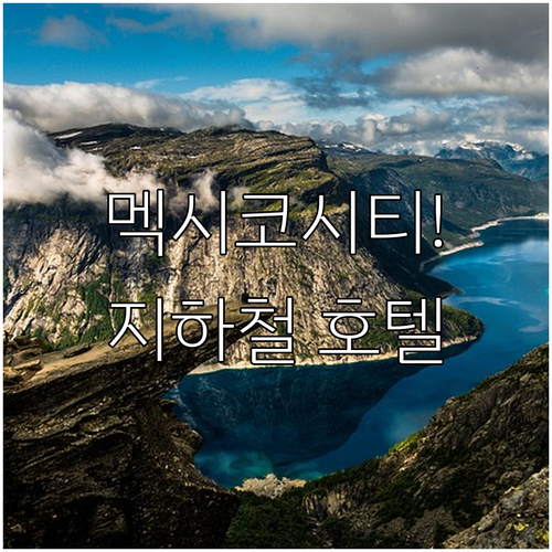 멕시코시티 호텔 추천 지하철 노선으로 주요 명소 이동하기 편한 곳